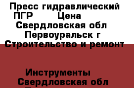 Пресс гидравлический ПГР-300 › Цена ­ 2 500 - Свердловская обл., Первоуральск г. Строительство и ремонт » Инструменты   . Свердловская обл.,Первоуральск г.